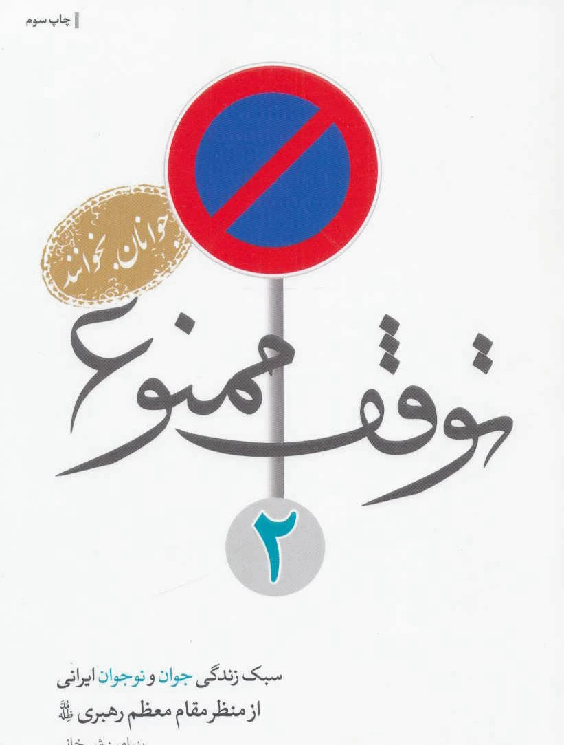 توقف ممنوع 2