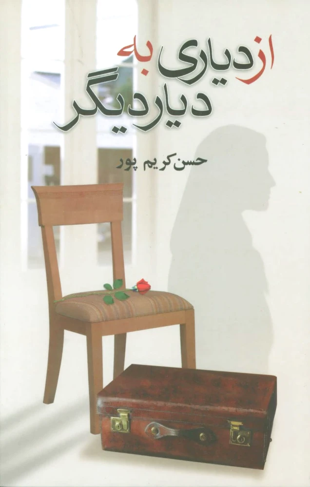 از دیاری به دیار دیگر
