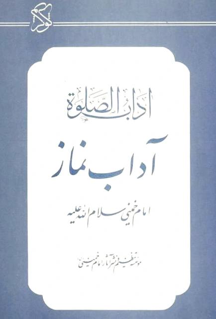 آداب نماز