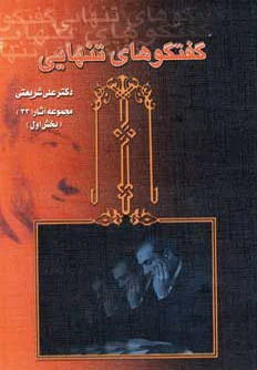 گفتگوهای تنهایی