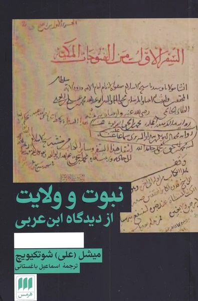 نبوت و ولایت
