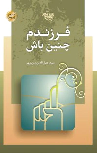 فرزندم چنین باش