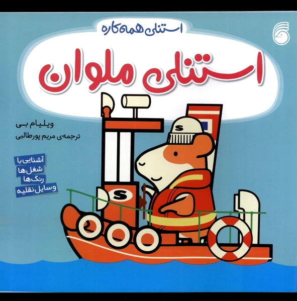 استنلی ملوان