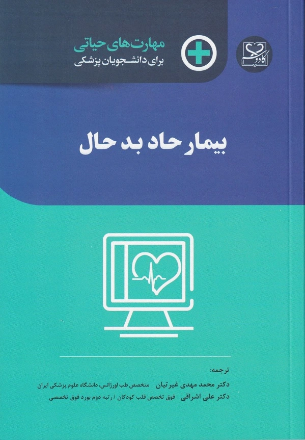 بیمار حاد بدحال