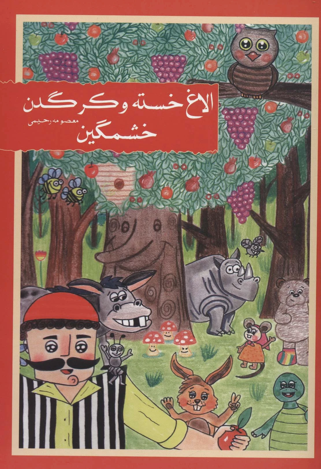 الاغ خسته و کرگدن خشمگین