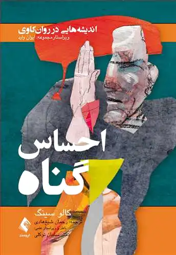 احساس گناه