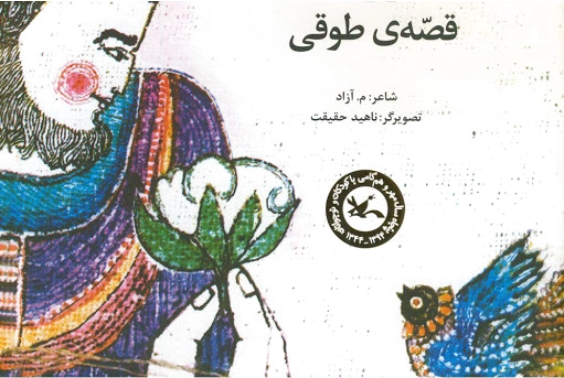 قصه ی طوقی