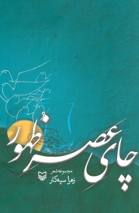 چای عصر ظهور