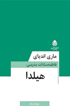 هیلدا