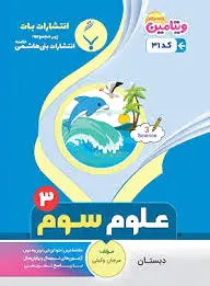 علوم سوم دبستان