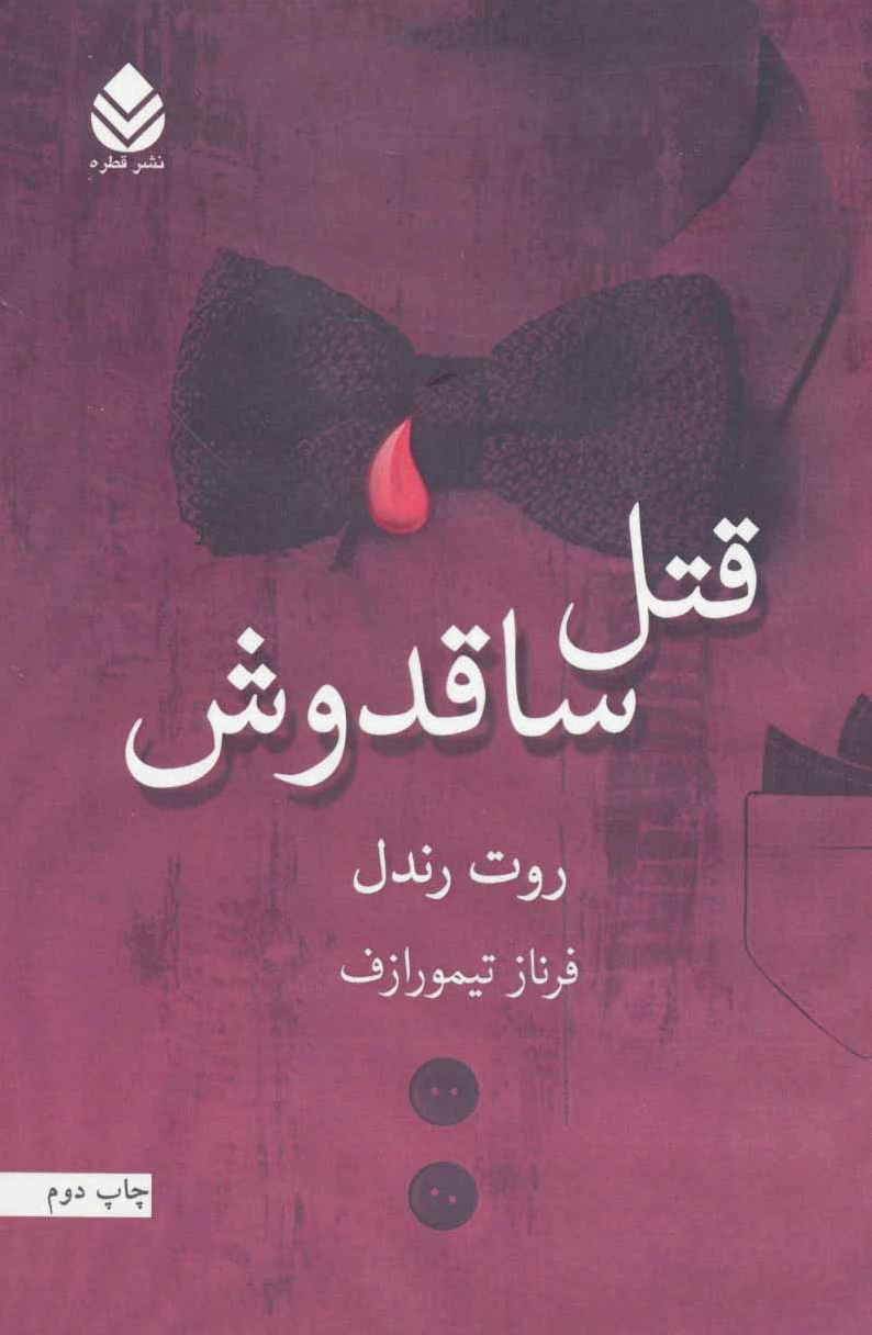 قتل ساقدوش