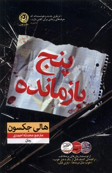 پنج بازمانده