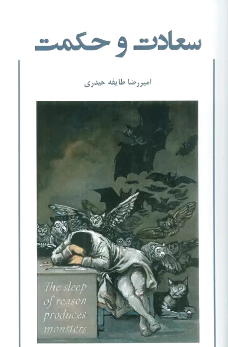 سعادت و حکمت