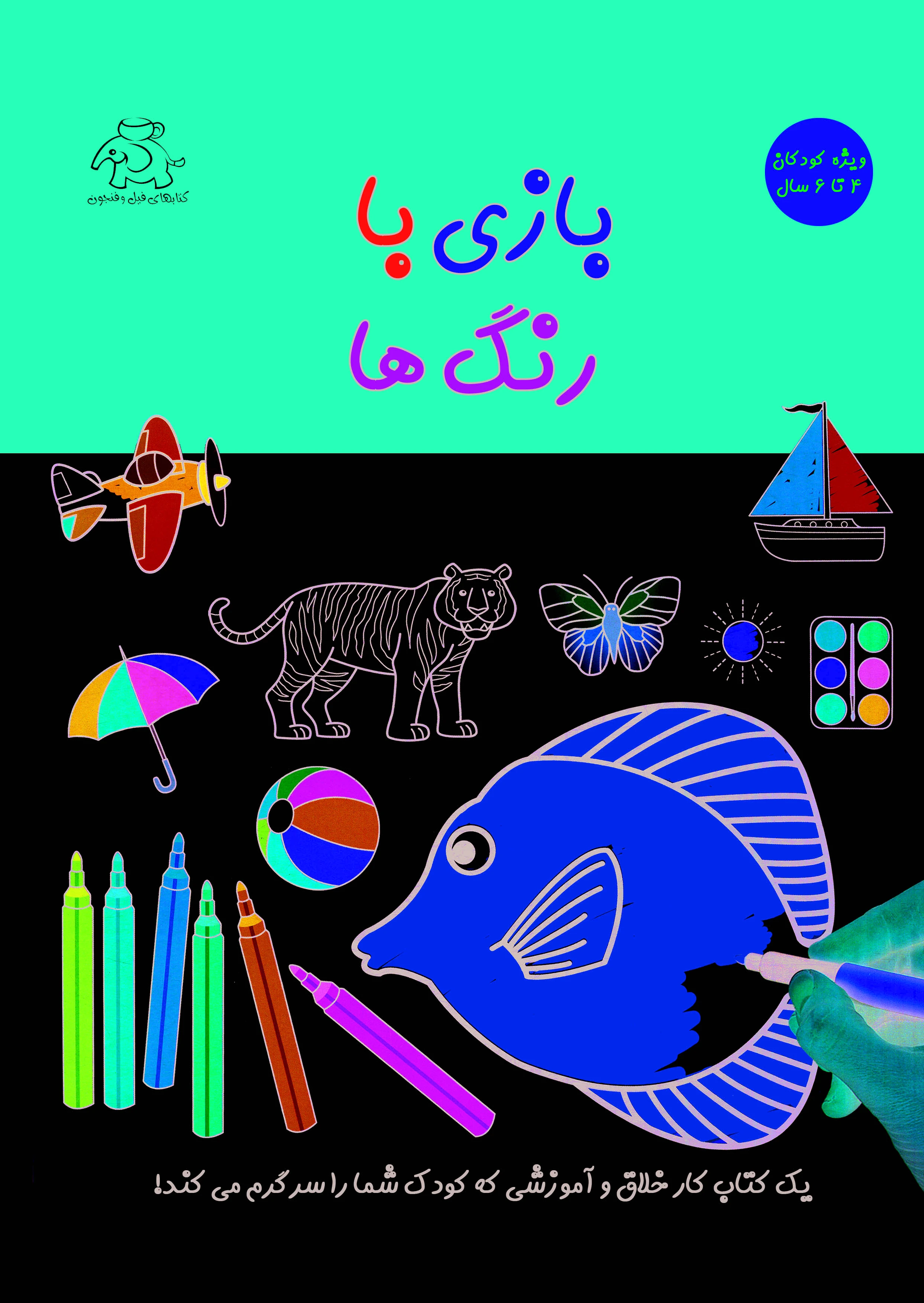 بازی با رنگ ها