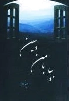 بیا با من ببین
