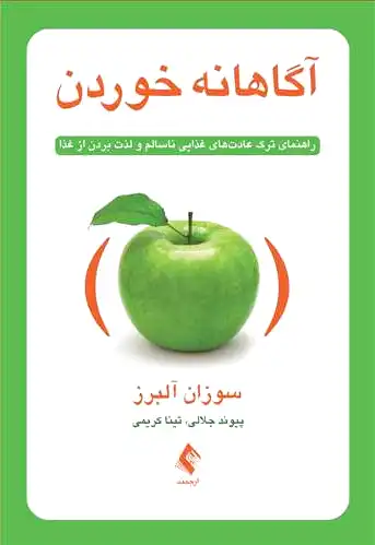 آگاهانه خوردن