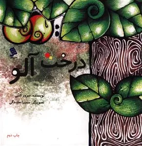 درخت آلو