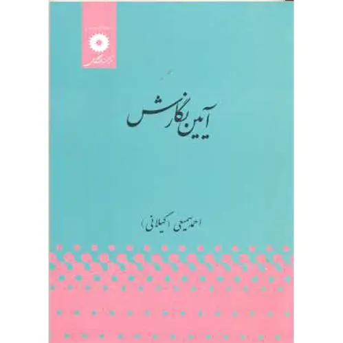 آیین نگارش