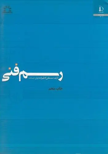 رسم فنی