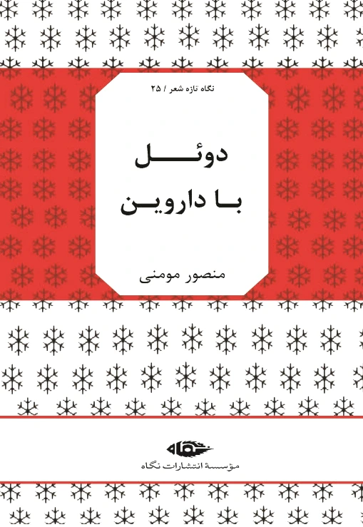 دوئل با داروین
