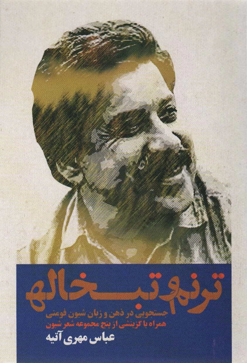 ترنم و تبخاله