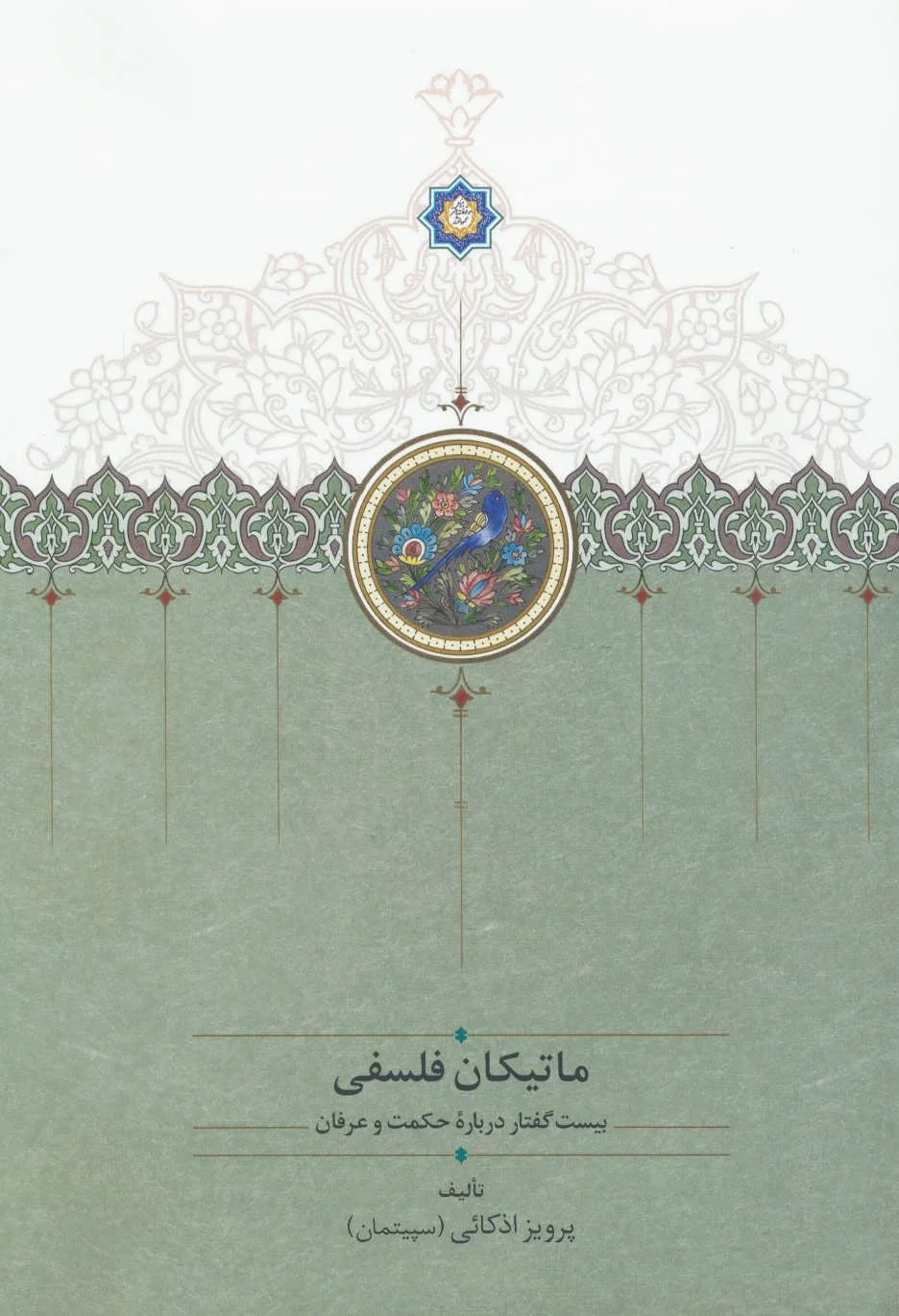 ماتیکان فلسفی