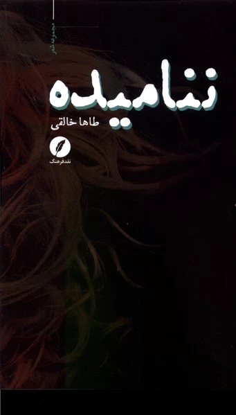 ننامیده