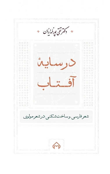 در سایه آفتاب