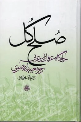 صلح کل