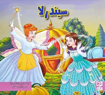سیندرلا