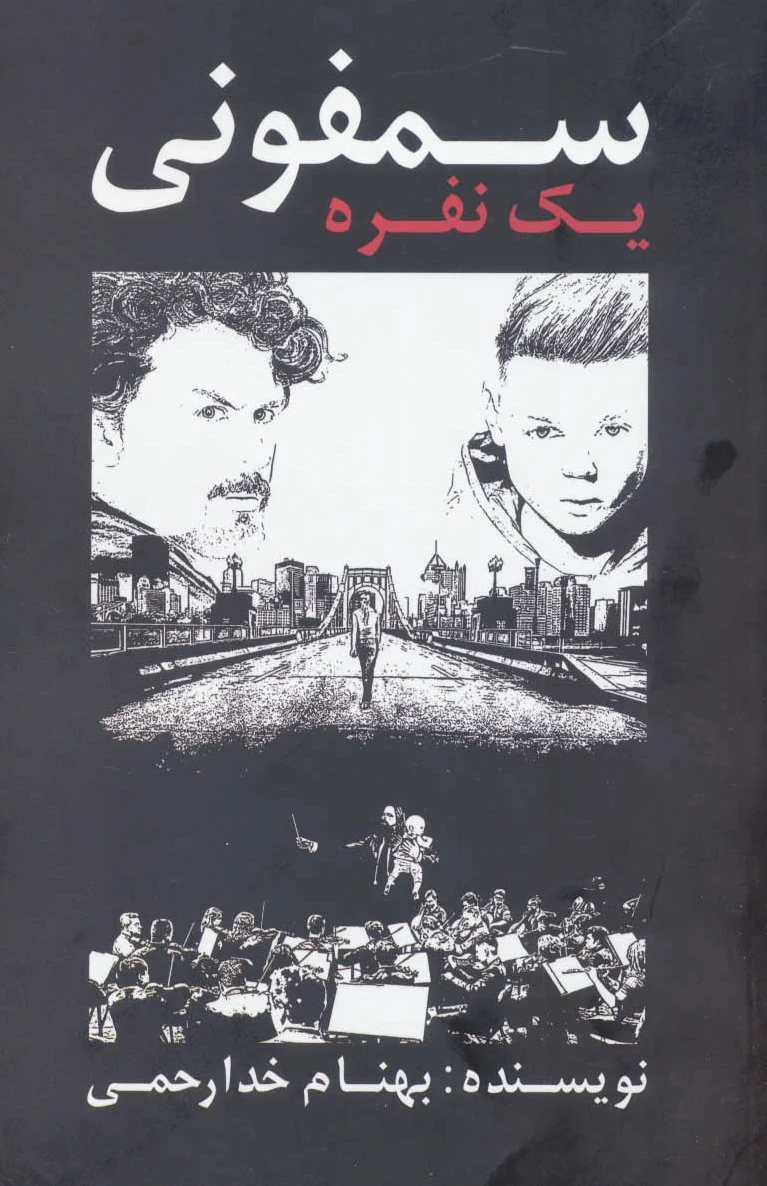 سمفونی یک نفره