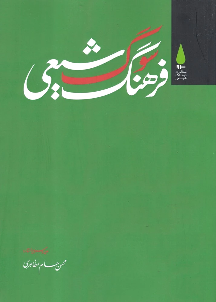 فرهنگ سوگ شیعی