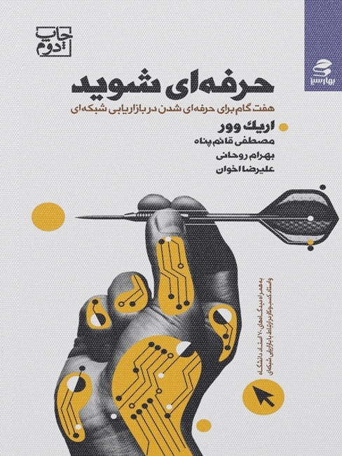 حرفه ای شوید