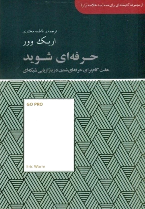 حرفه ای شوید