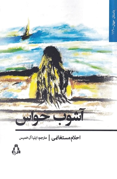 آشوب حواس