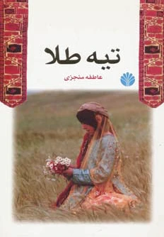 تیه طلا