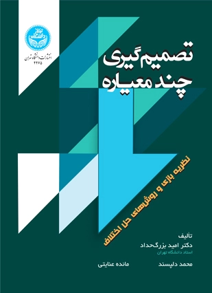 تصمیم گیری چندمعیاره