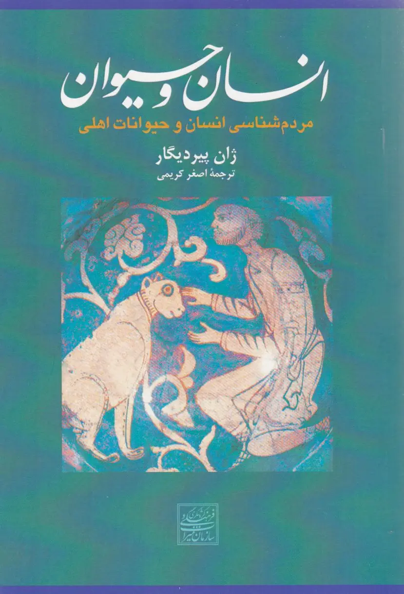 انسان و حیوان