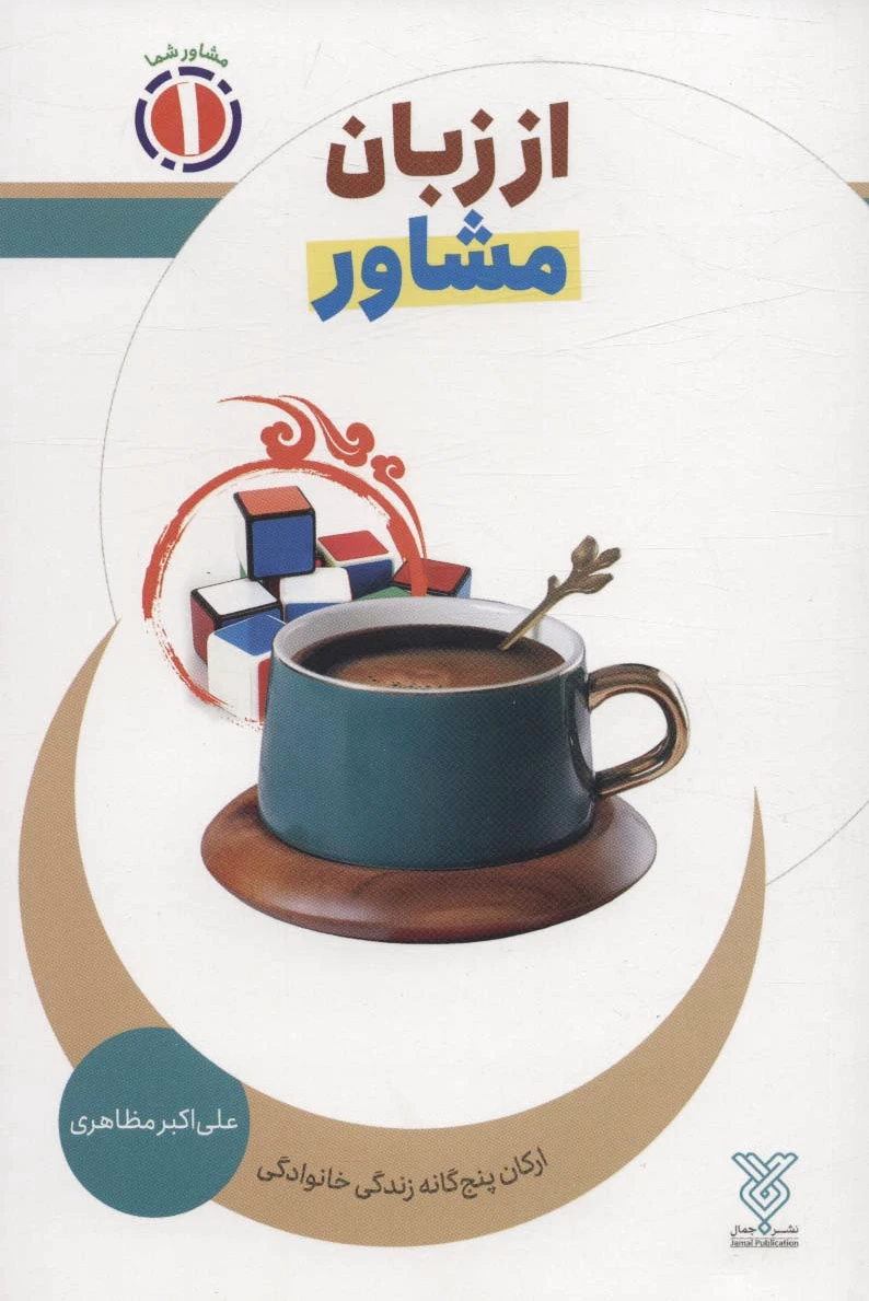 از زبان مشاور