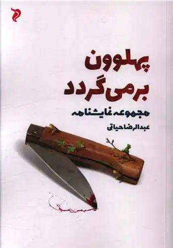 پهلوون برمی گردد