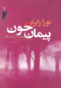 پیمان خون