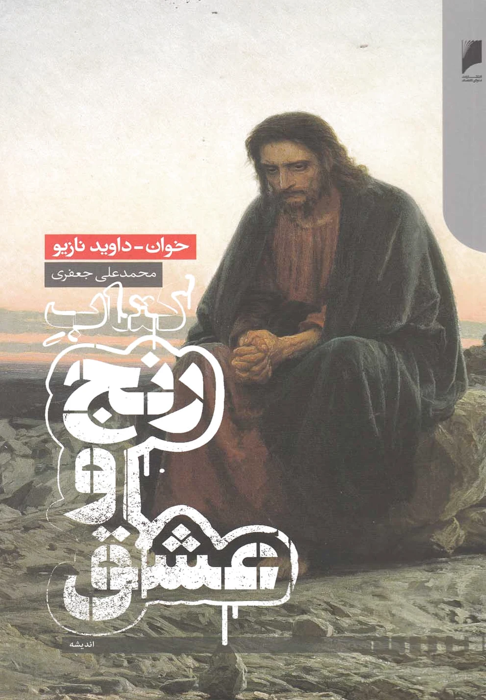 رنج و عشق