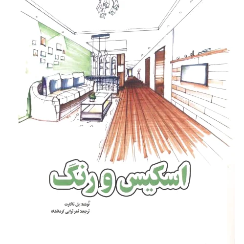 اسکیس و رنگ