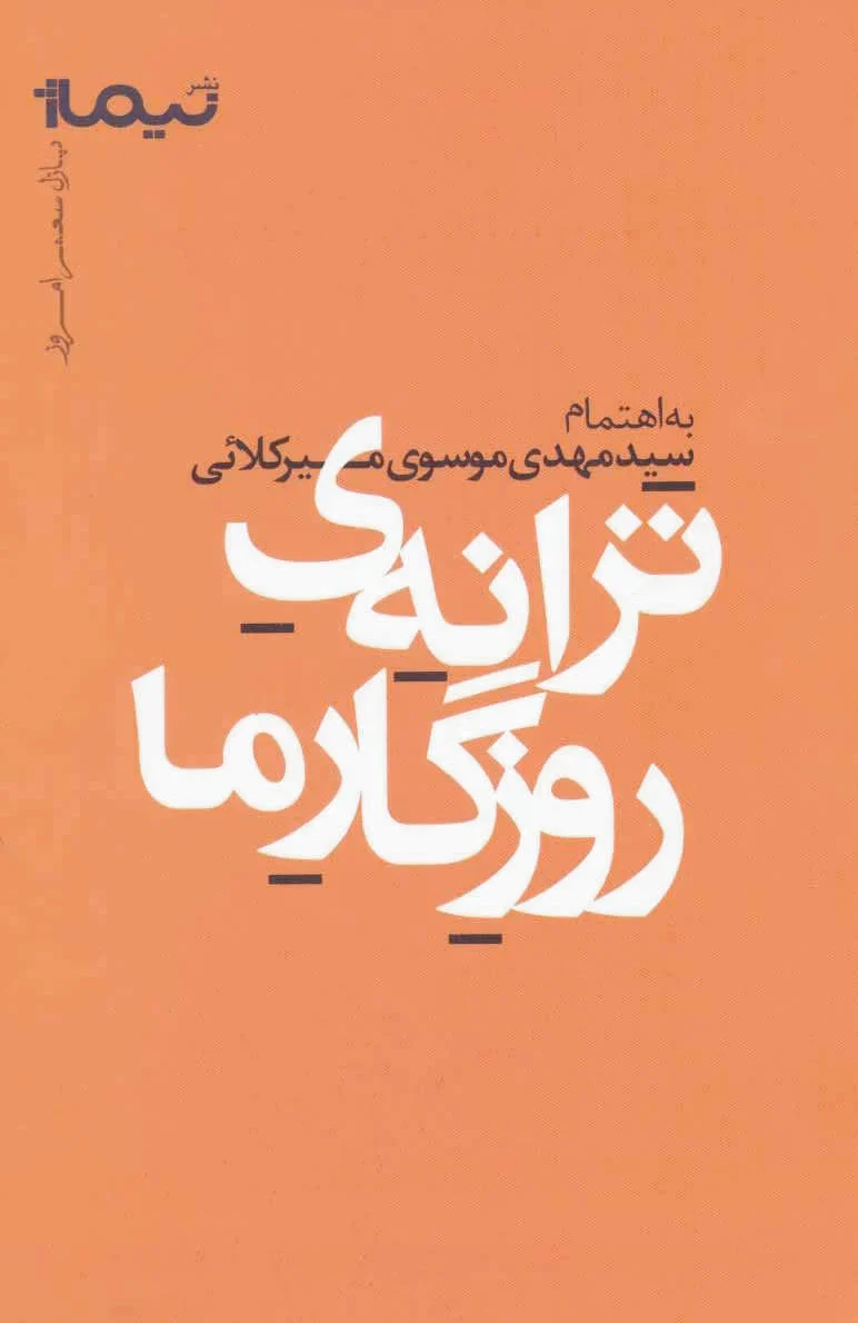 ترانه ی روزگار ما