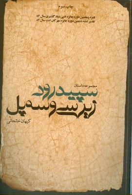سپید رود زیر سی و سه پل