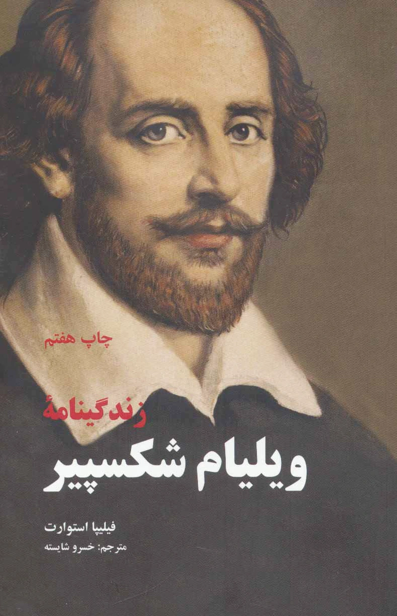 زندگینامه ویلیام شکسپیر