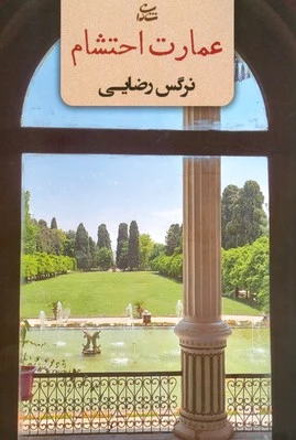 عمارت احتشام