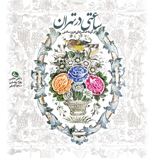 ساعتی در تهران