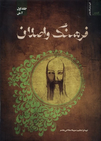 فرهنگ و اصلان