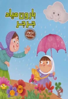 بارون میاد جرجر